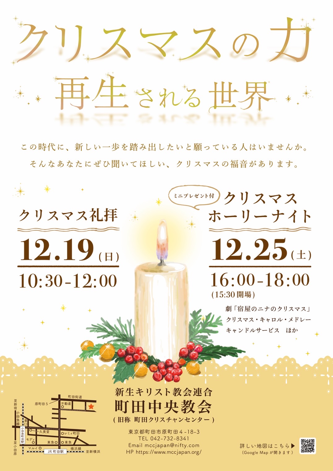 12 19 日 クリスマス礼拝 12 25 土 クリスマスホーリーナイト 礼拝 イベント 町田中央教会